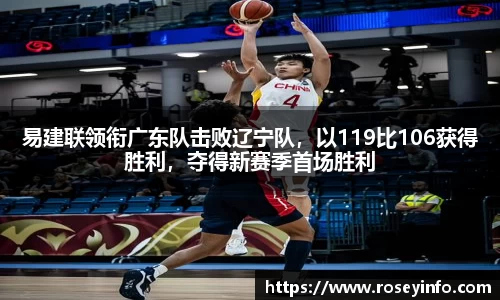 易建联领衔广东队击败辽宁队，以119比106获得胜利，夺得新赛季首场胜利