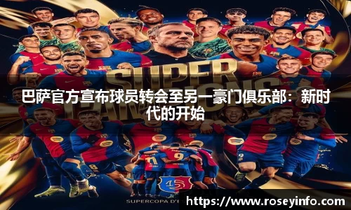 巴萨官方宣布球员转会至另一豪门俱乐部：新时代的开始