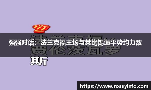 强强对话：法兰克福主场与莱比锡逼平势均力敌