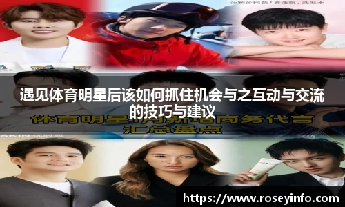 遇见体育明星后该如何抓住机会与之互动与交流的技巧与建议