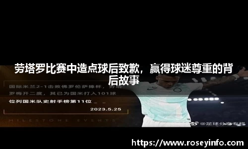 劳塔罗比赛中造点球后致歉，赢得球迷尊重的背后故事