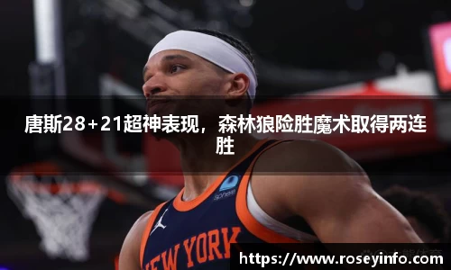 唐斯28+21超神表现，森林狼险胜魔术取得两连胜
