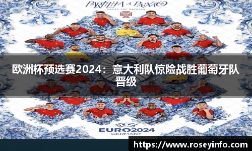 欧洲杯预选赛2024：意大利队惊险战胜葡萄牙队晋级