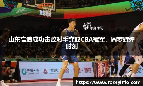 山东高速成功击败对手夺取CBA冠军，圆梦辉煌时刻