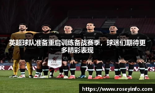 英超球队准备重启训练备战赛季，球迷们期待更多精彩表现