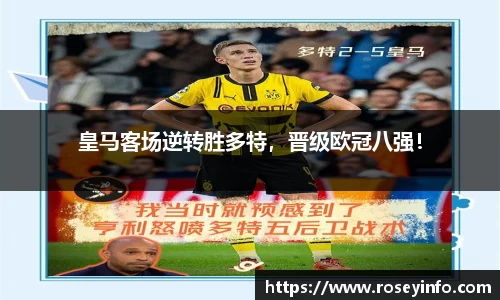 皇马客场逆转胜多特，晋级欧冠八强！