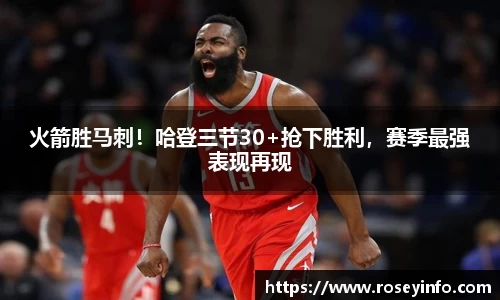 火箭胜马刺！哈登三节30+抢下胜利，赛季最强表现再现