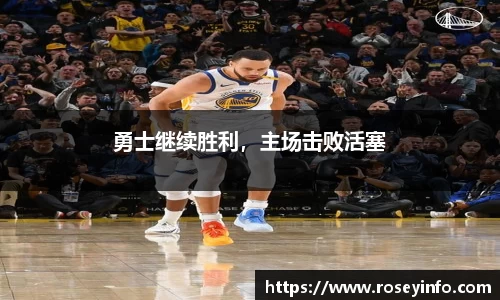 勇士继续胜利，主场击败活塞