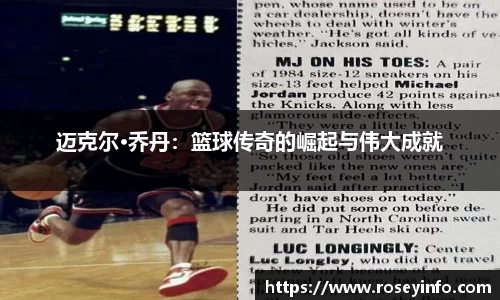 迈克尔·乔丹：篮球传奇的崛起与伟大成就