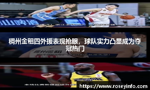 稠州金租四外援表现抢眼，球队实力凸显成为夺冠热门
