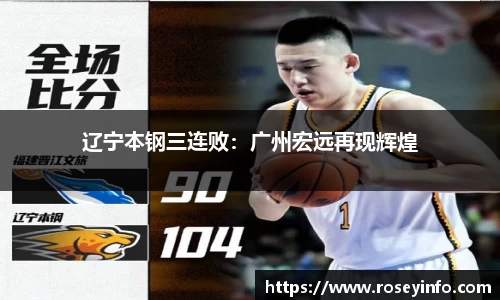 辽宁本钢三连败：广州宏远再现辉煌