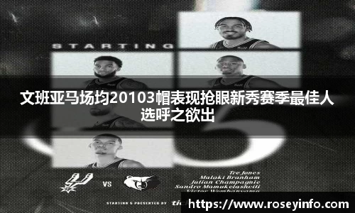 文班亚马场均20103帽表现抢眼新秀赛季最佳人选呼之欲出