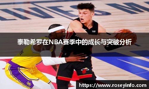 泰勒希罗在NBA赛季中的成长与突破分析
