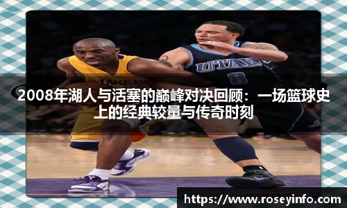2008年湖人与活塞的巅峰对决回顾：一场篮球史上的经典较量与传奇时刻