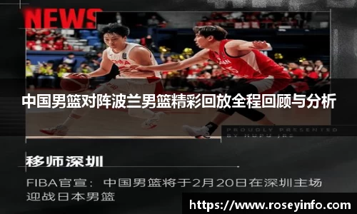 中国男篮对阵波兰男篮精彩回放全程回顾与分析