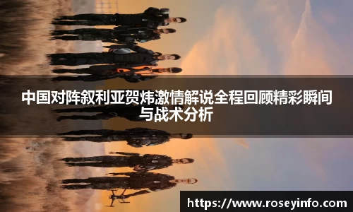 中国对阵叙利亚贺炜激情解说全程回顾精彩瞬间与战术分析
