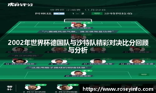 2002年世界杯德国队与沙特队精彩对决比分回顾与分析