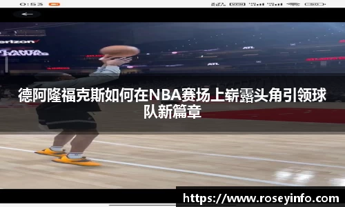 德阿隆福克斯如何在NBA赛场上崭露头角引领球队新篇章