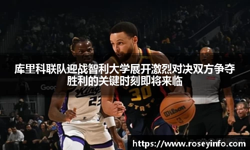 库里科联队迎战智利大学展开激烈对决双方争夺胜利的关键时刻即将来临