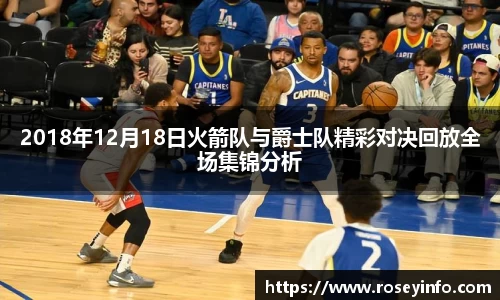 2018年12月18日火箭队与爵士队精彩对决回放全场集锦分析