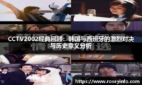 CCTV2002经典回顾：韩国与西班牙的激烈对决与历史意义分析