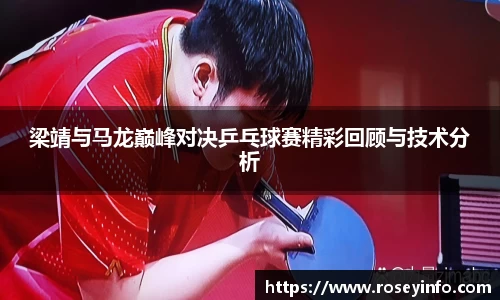 梁靖与马龙巅峰对决乒乓球赛精彩回顾与技术分析