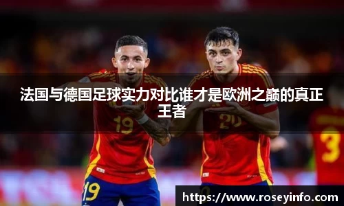 法国与德国足球实力对比谁才是欧洲之巅的真正王者