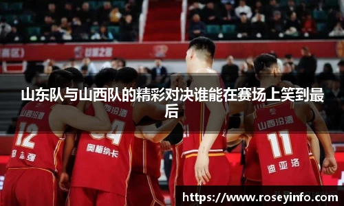 山东队与山西队的精彩对决谁能在赛场上笑到最后