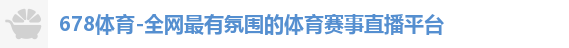 678体育-全网最有氛围的体育赛事直播平台